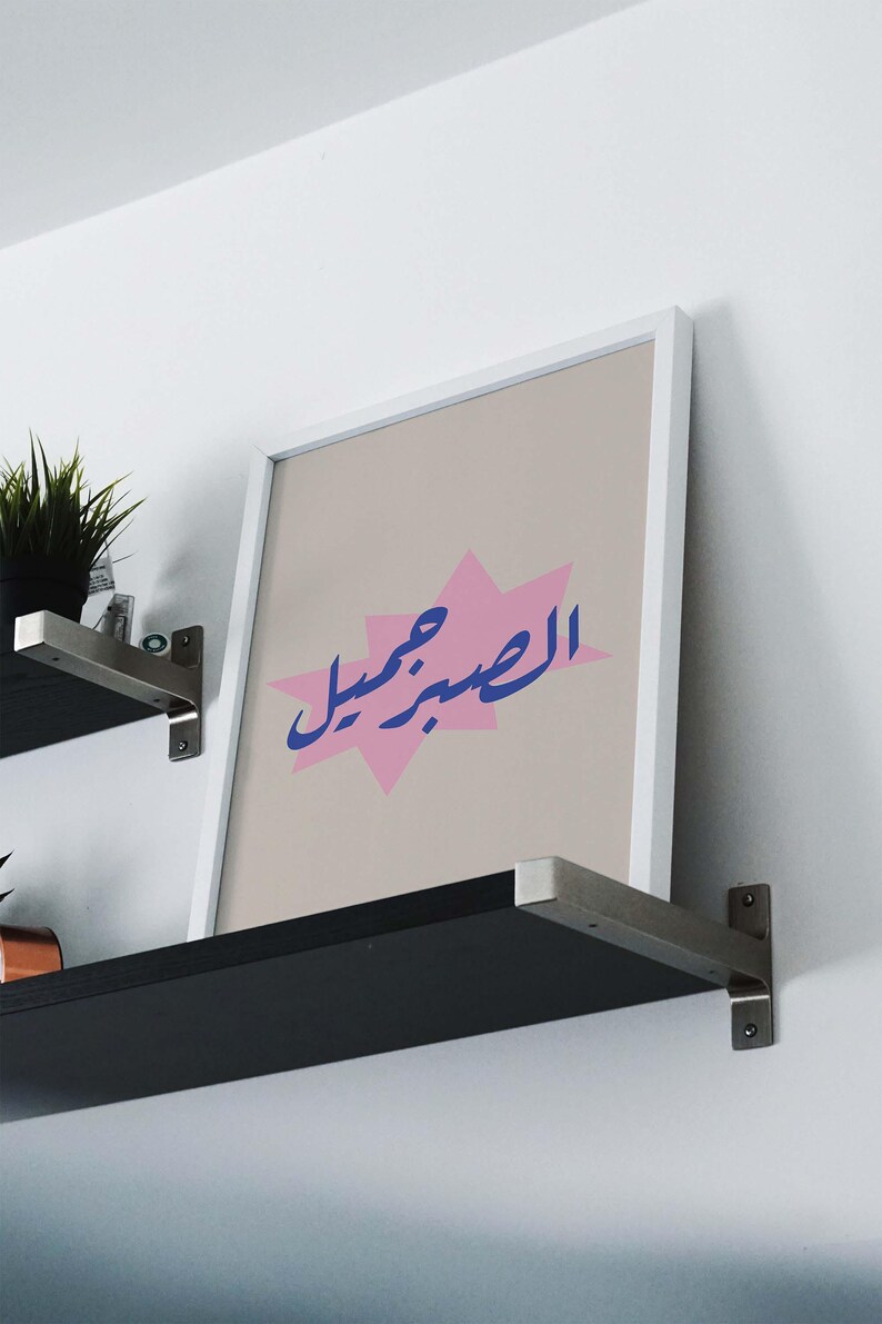 Patience is Beautiful Arabic Poster/colorful Arabic Pop Art Print ...