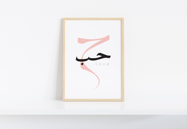 Love in Arabic. Hub Arabic Calligraphy Wall Art. Arabic Modern Etsy