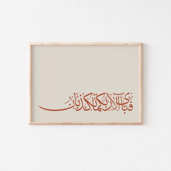 Islamic calligraphy wall art print/Islamic home decor/Quranic Arabic quote/Arabic calligraphy Muslim art print/Islamic poster/Islamic art.