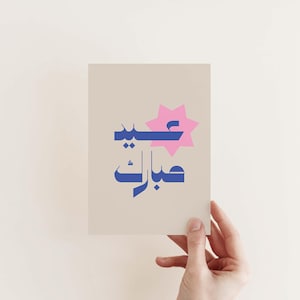 Digitale Eid Mubarak Arabische kaart/Eid-briefkaart/Eid afdrukbare muurkunst/Moderne Eid-decoraties/Eid-wenskaart/Eid al fitr afdrukbaar cadeau.