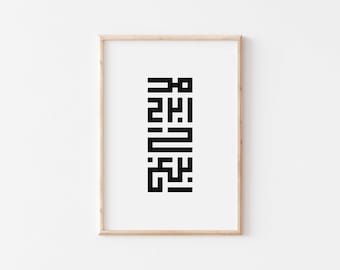Sztuka ścienna w stylu kufickim/plakat z kaligrafią islamską w stylu kufickim/wydruk z cytatami z Koranu/dekoracja do domu w stylu islamskim/prezenty islamskie/wydruk z kaligrafią arabską.