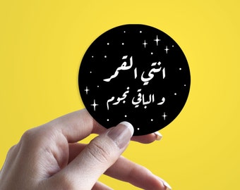 Moon between the Stars Arabic Vinyl Sticker | Arabic Arabic | Eid love Gift | Ramallah, Jerusalem, Bethlehem, Palestinian