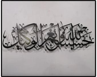 Black Metal Islamic Wall Art, Hasbun Allah Calligraphy, Arabic Wall Hanging, Modern Muslim Quran Decor, Eid Gift, Ramadan Decoration,