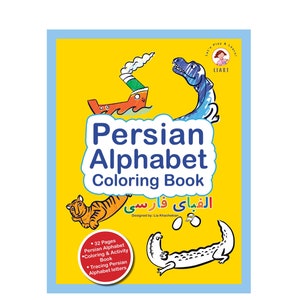 Persian Alphabet Coloring Book کتاب رنگ آمیزی الفبای فارسی