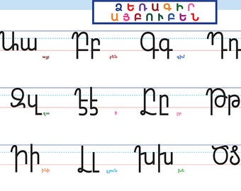  Armenian Alphabet Kids Educational Poster - 2pack set  (Pictorial Poster & Manuscript Writing Poster) 18x24