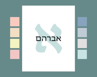 Jewish Baby Boy Gift, Upsherin Gift, Name in Hebrew, Hebrew Name Gift, Hebrew Wall Art, Jewish Baby art, Jewish Kids Gift, Jewish Newborn