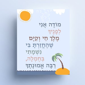 Modeh Ani, Jewish Gift for Kids, Jewish Prayer Art, Alef Bet, Jewish baby Gift, Hebrew Letters Baby Room, Hebrew Prayer Printable, Morning