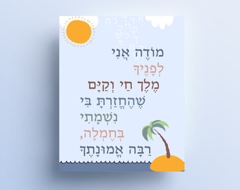 Modeh Ani, Jewish Gift for Kids, Jewish Prayer Art, Alef Bet, Jewish baby Gift, Hebrew Letters Baby Room, Hebrew Prayer Printable, Morning