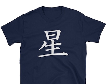 Japanese KANJI character T shirt HOSHI (Star)