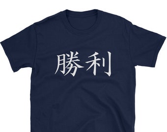 Japanese KANJI character T shirt SHORI (Victory)