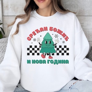 Cartoon Srecan Bozic CYRILLIC Sweater, Srbija Retro Serbian Christmas Tree Sweatshirt, Serbia Cirilica Srpski Jezik Balkan Holiday Outfit