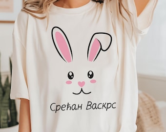Bunny Face Cyrillic Srećan Vaskrs Camisa, Срећан Васкрс Camiseta serbia de Pascua, Lindo regalo de Serbia, Ćirilica Srbija Dar, Srpska Majica Poklon