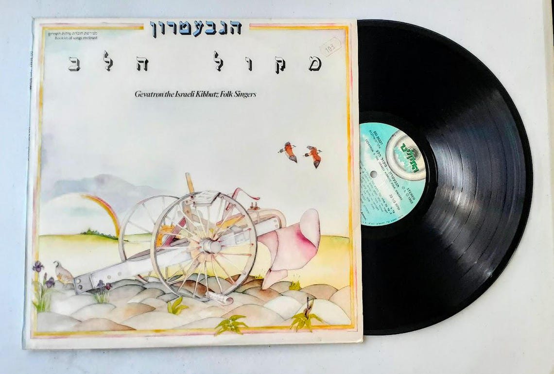 Gevatron: the Israeli Kibbutz Folk Singers (התקליט - DD 35327 Vinyl LP ...