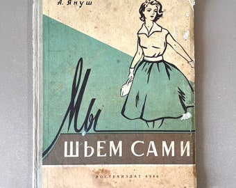 Libro con cartamodelli vintage sovietico-russo dell'URSS Мы шьем сами We Sew Ourselves di А. Януш A. Janusz 1960. Libro sulle tecniche della moda vintage