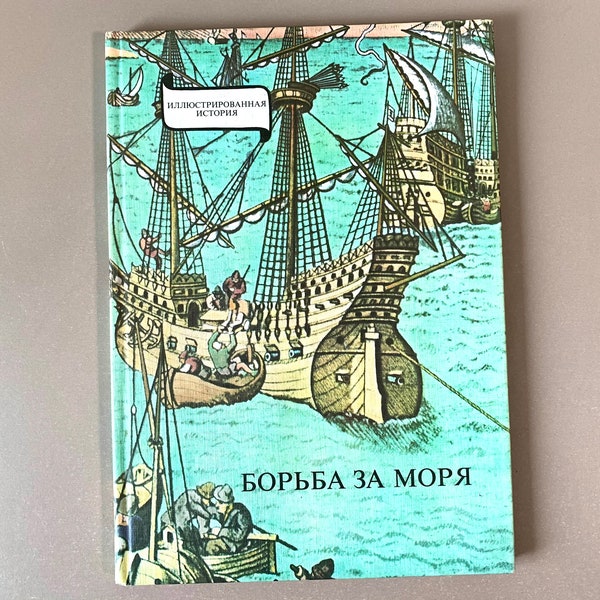 La lutte pour la mer : l'ère des découvertes géographiques par Janos Erdedi Борьба за моря Livre pour enfants russe soviétique Livres pour jeunes lecteurs