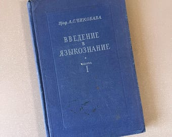 Introduction to Linguistics Book Введение в языкознание Chikobava Vintage Soviet Study 1953