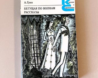 Бегущая по волнам А Грин The Wave Runner Alexander Green USSR Vintage Roman Russian Language 1980