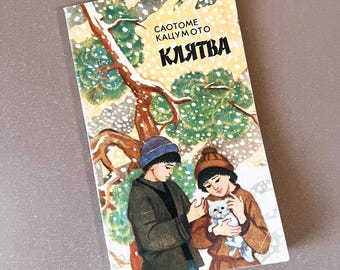 The Oath Satome Katsumoto Book Клятва Ukrainian Language Vintage Soviet Japanese Story 1978