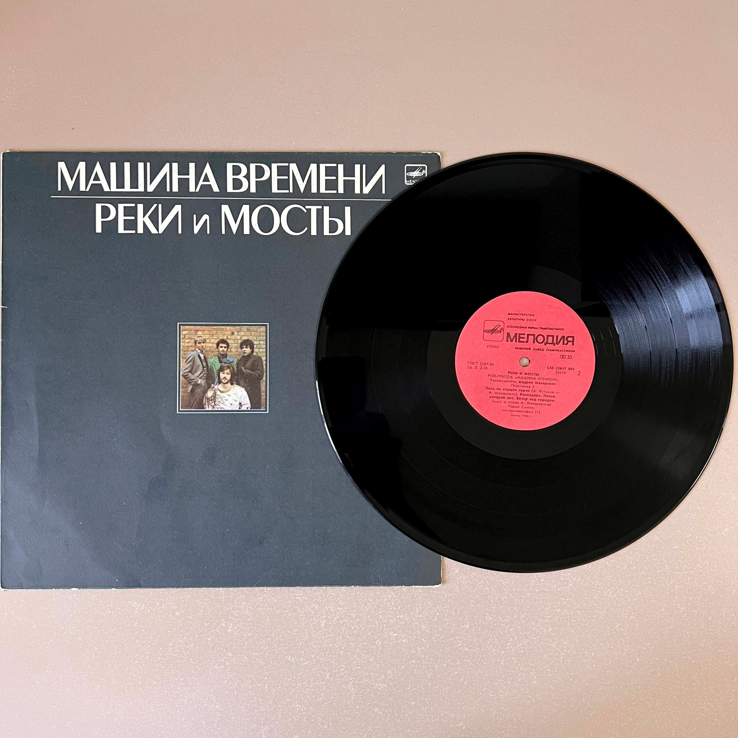 Masina Vremeni ソビエト ビニール LP 1987 Rivers & Bridges Мазина