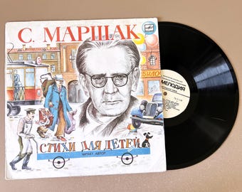 Samuil Marshak Poems LP Vintage Soviet Vinyl Record Стихи для детей 1986 Russian Language