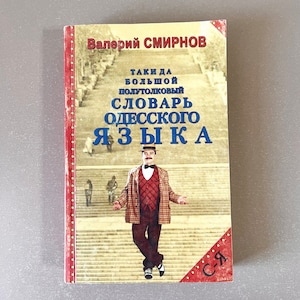 May include: A book cover with a red background and white polka dots. The title is "TAKI DLA BOL'SHOY POLUTOLKOVY SLOVAR' ODESSKOGO YAZYKA" with the author's name "VALERIY SMIRNOV" at the top. A man in a plaid suit and a hat is walking up a set of stairs.