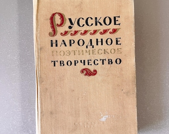 Russian Folk Poetic Creativity Book Русское народное поэтическое творчество Vintage Soviet Lore 1956