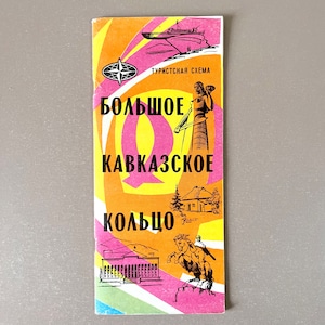 Grande Anel Caucasiano Guia de Viagem Vintage Soviético Большое Кавказское Кольцо 1981 Mapa de Caminhadas URSS Lembrança em Língua Russa