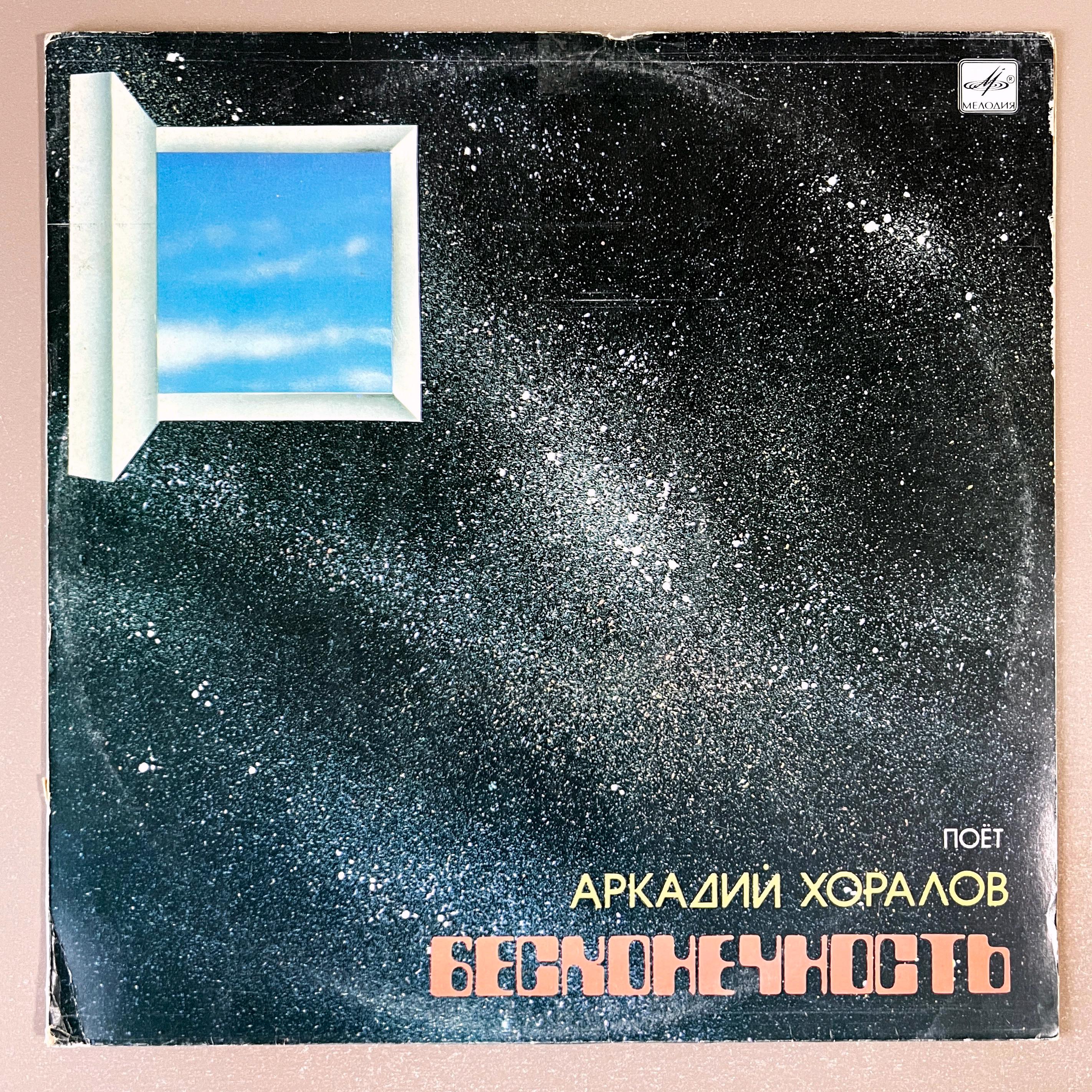 Arkady Khoralov Infinity Vinyl 1985 Soviet Ukraine Electronic