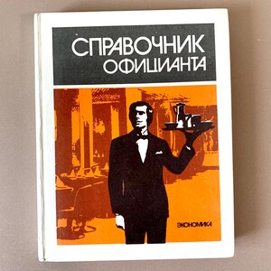 May include: Vintage book cover with the title "СПРАВОЧНИК ОФИЦИАНТА" in white letters on a black background. The cover features an illustration of a waiter in a tuxedo holding a tray with coffee service. The background is orange.