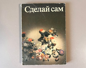 Do It Yourself, Сделай сам, Soviet Illustrated Crafts Book USSR Russian 1990 GDR Rare Retro Illustrated Russian Language Book