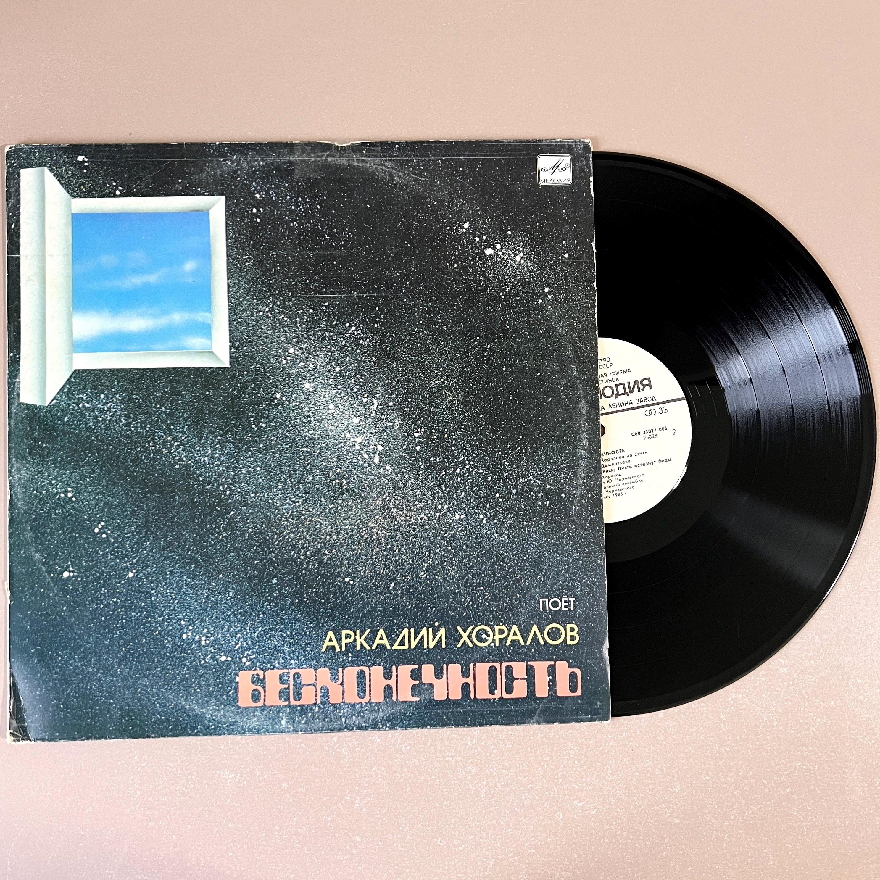 Arkady Khoralov Infinity 1985 Soviet Ukraine Аркадий Хоралов