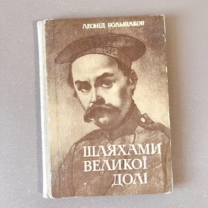 On the Paths of Great Destinies by Leonid Bolshakov 1984 Шляхами великої долі Ukrainian Language Ukraine History
