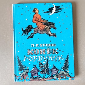 Children’s Book The Little Humpbacked Horse Russian Fairy Tale 1986 Конек Горбунок Illustrated Gift for Kids Vintage USSR Storybook
