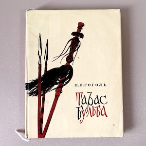 Taras Bulba Russian Language Book by N. Gogol 1973 Тарас Бульба Illustrated Gift Edition Ukrainian Cossack History Collector’s Book