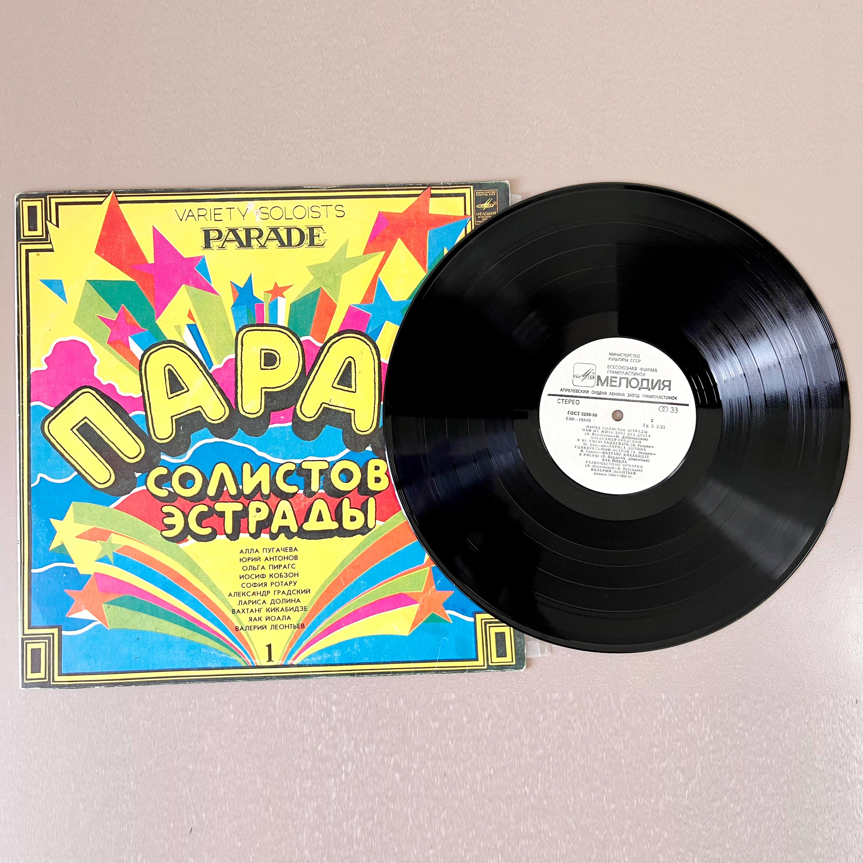 Parade of Pop Soloists Vinyl LP USSR Disco Pop Album Мелодия С60-18809-10 Music Lover Deejay Gift