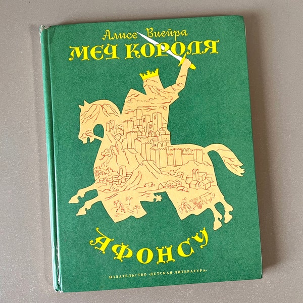 Épée du roi Afonso par Alisa Vieira - Livre soviétique pour enfants URSS 1988 Langue russe, URSS, Livres illustrés pour jeunes lecteurs, Voyage dans le temps