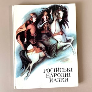Russian Folk Tales Російські народні казки 1991 Ukrainian Language Book USSR, Anatoly Grigoruk Children&#39;s Book Russian Culture Fairy Tales