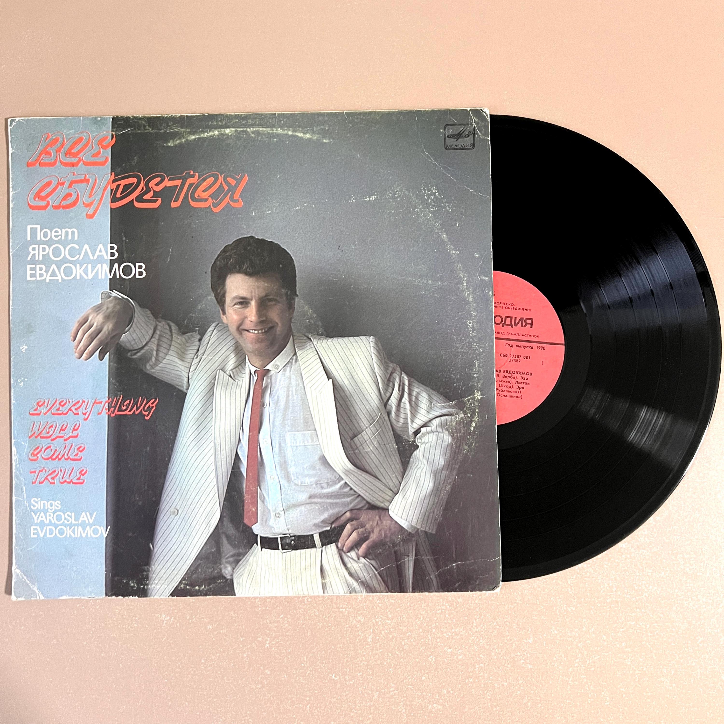 Yaroslav Evdokimov Все Сбудется 1988 Soviet Vinyl LP Record