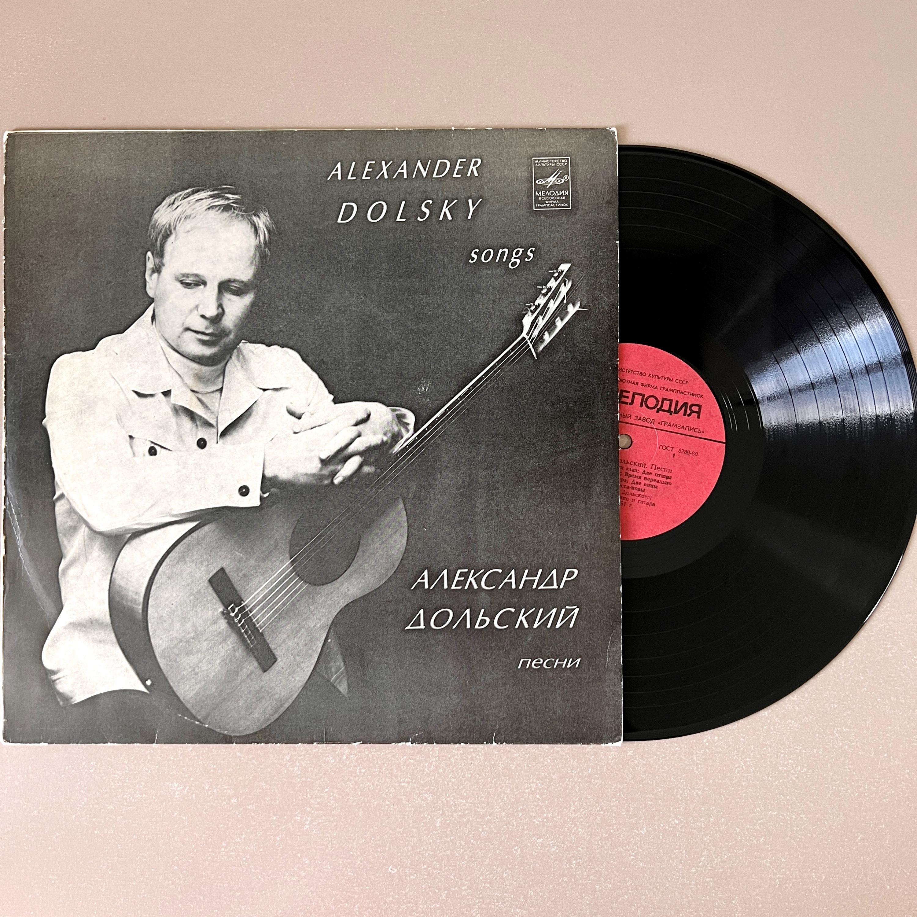 Vintage Soviet Vinyl Record LP Alexander Dolsky Songs Album 1981