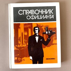 Waiter's Handbook 1986 Справочник официанта Manual for Cafe Workers USSR Russian Economics House, Technical Guide, Instruction Manual