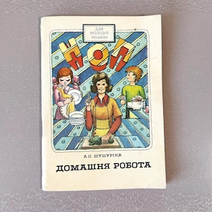 Ukrainian Language Housework Booklet Домашняя работа 1978, Domestic Economics by Shushurina (Шушурина) Household Encyclopedia