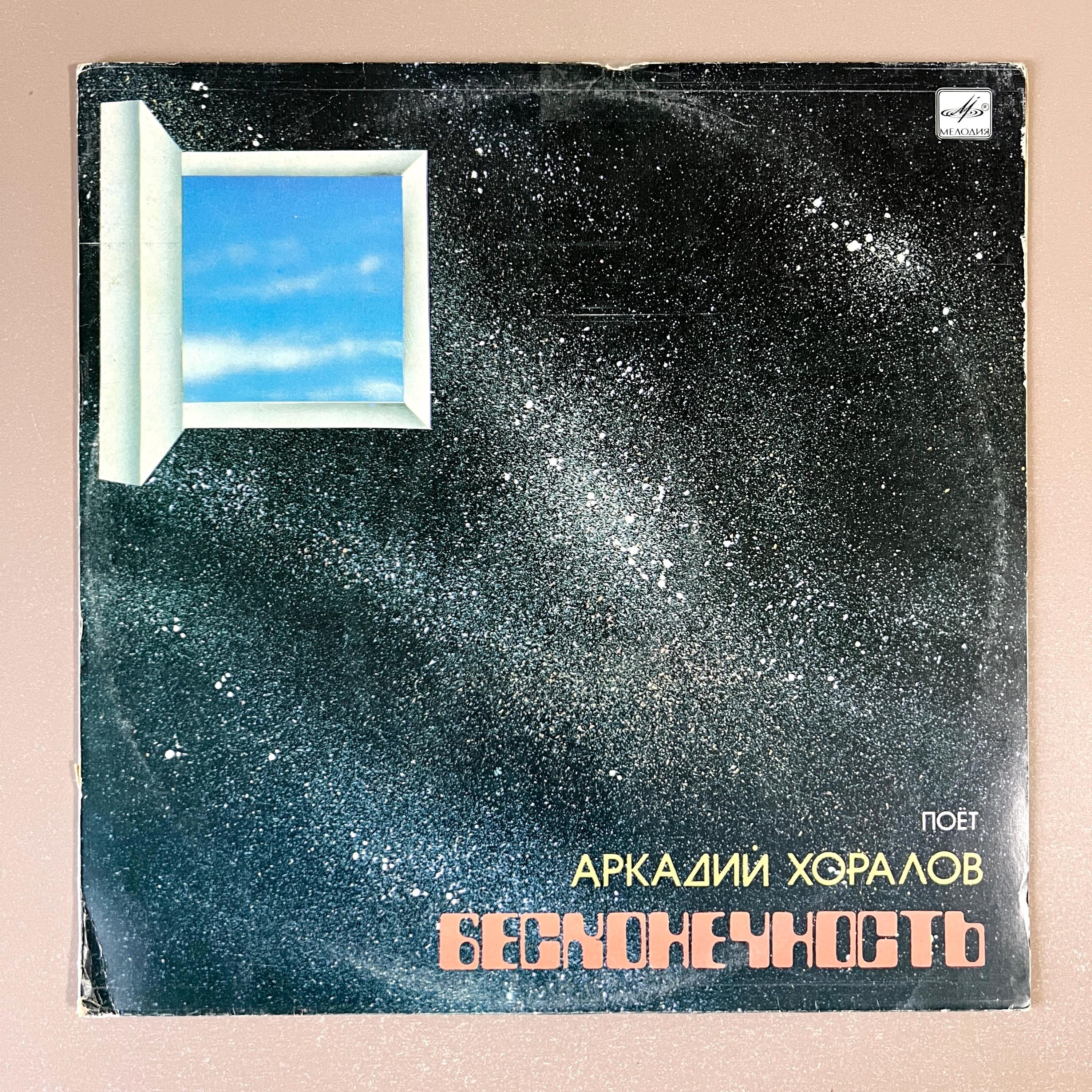 Arkady Khoralov Infinity 1985 Soviet Ukraine Аркадий Хоралов