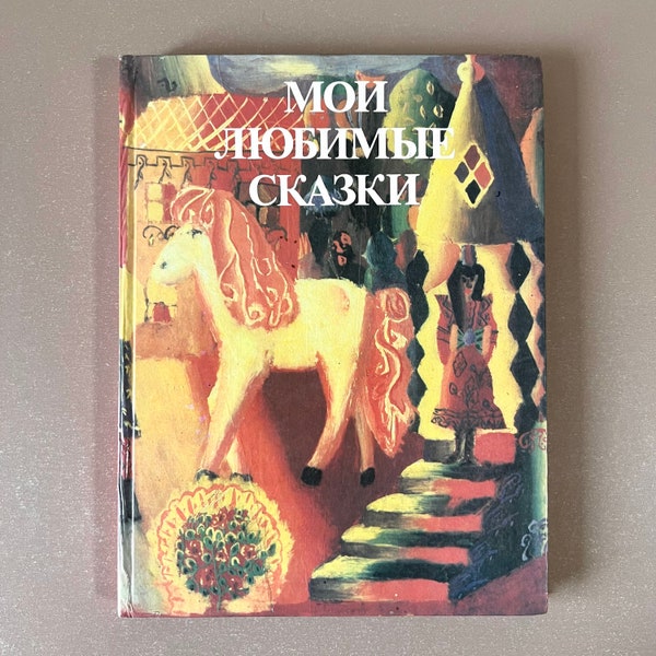 Livre pour enfants Mes contes de fées préférés en russe Livre illustré URSS Livres pour jeunes lecteurs