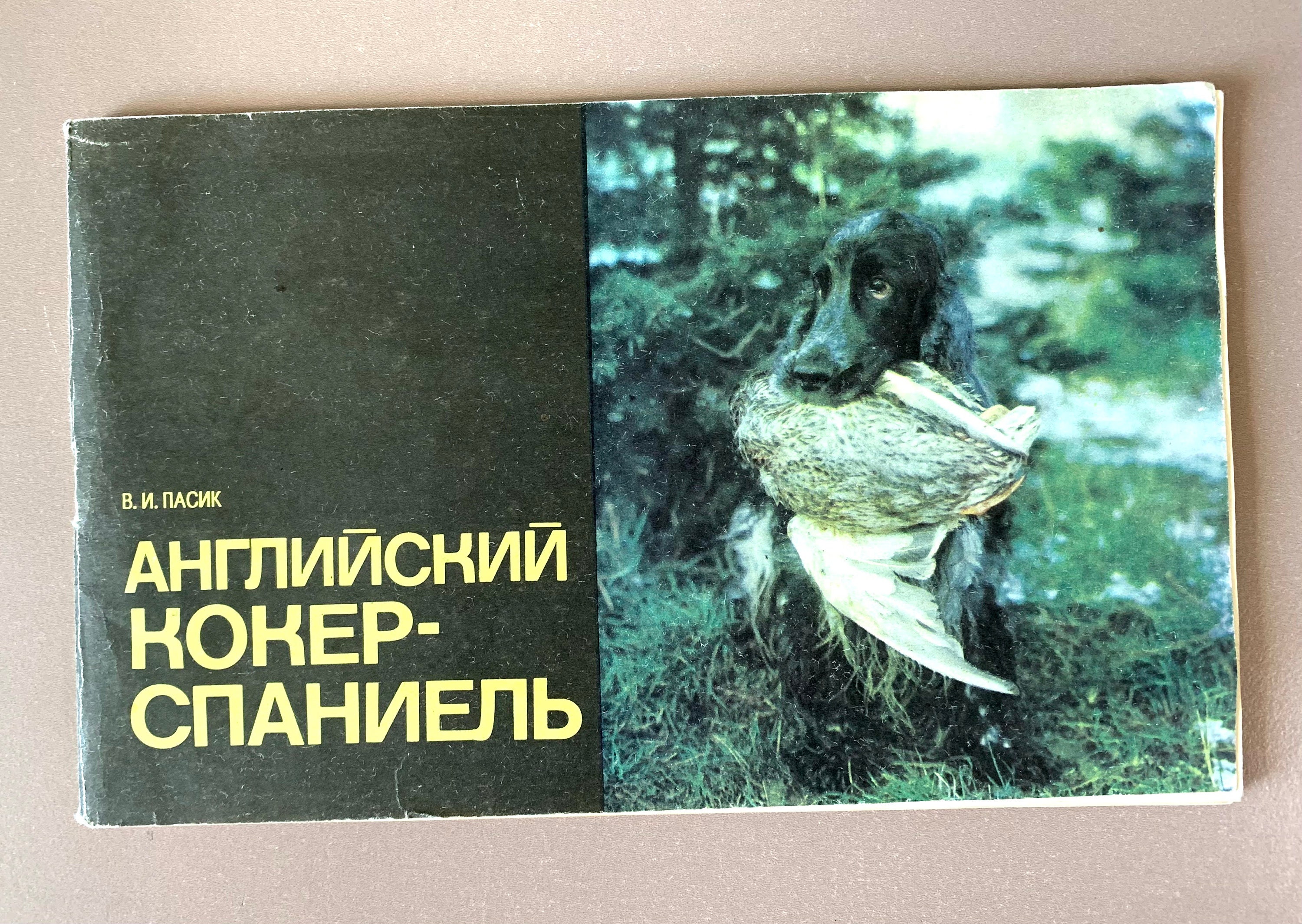English Cocker-Spaniel - Английский кокер-спаниель Illustrated Book by Vladimir Pasik 1992 USSR Dog Breeding, Russian Language