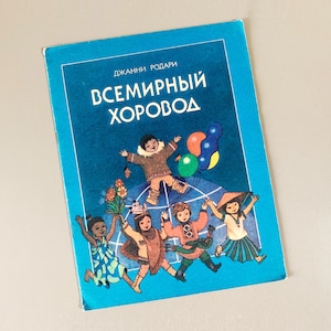 Dance Around The World Всемирный Хоровод Gianni Rodari 1986 USSR Illustrated Russian Children Poetry Book For Collectors Vintage Gift