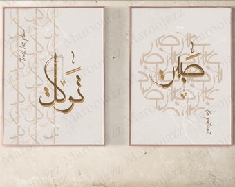 Tawakkul Sabr Islamic Wall Art Calligraphy Beige Brown, Minimalist Modern Islamic Art Quran Verse,Islamic Murals,Digital Arabic calligraphy
