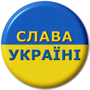 Слава Україні - Glory to Ukraine - Pin Button Badge