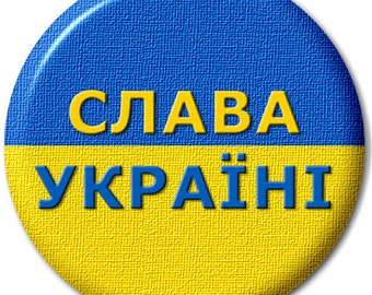 Слава Україні - Glory to Ukraine - Pin Button Badge