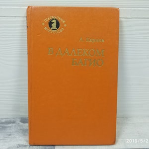 Chess book Anatoly Karpov&#39;s memoir  &quot; In the distant Baguio&quot; 1981 Chess literature