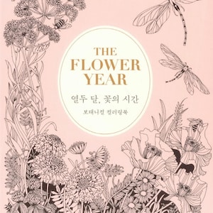 Korean with English - Leila Duly -Floribunda or The Flower Year Botanical Coloring Book